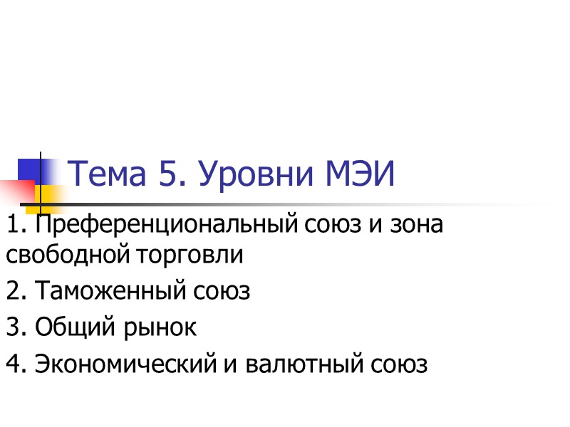 Тема 5. Уровни МЭИ 1. Преференциональный союз и зона свободной торговли   2.